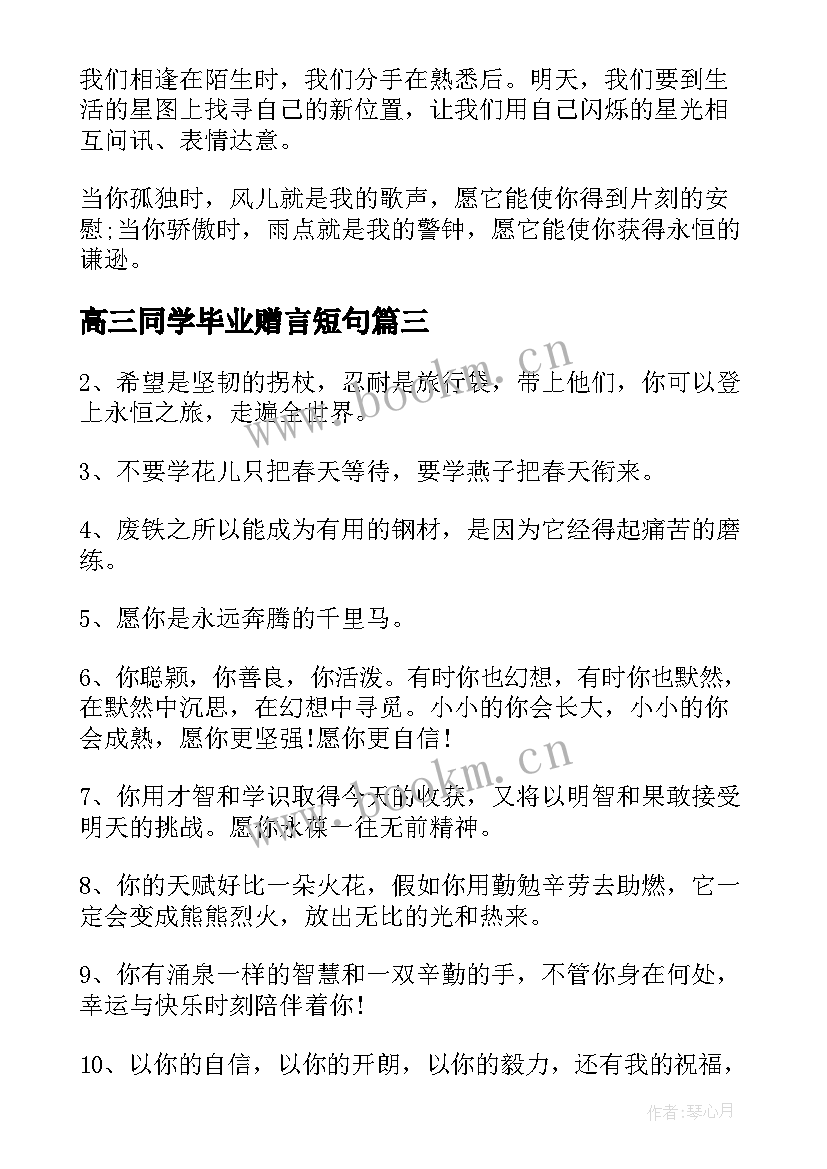 2023年高三同学毕业赠言短句 高三毕业同学录毕业赠言(实用5篇)