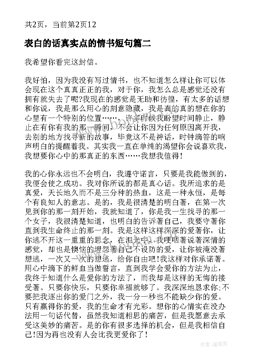 表白的话真实点的情书短句 表白的话真实点的情书(大全5篇)