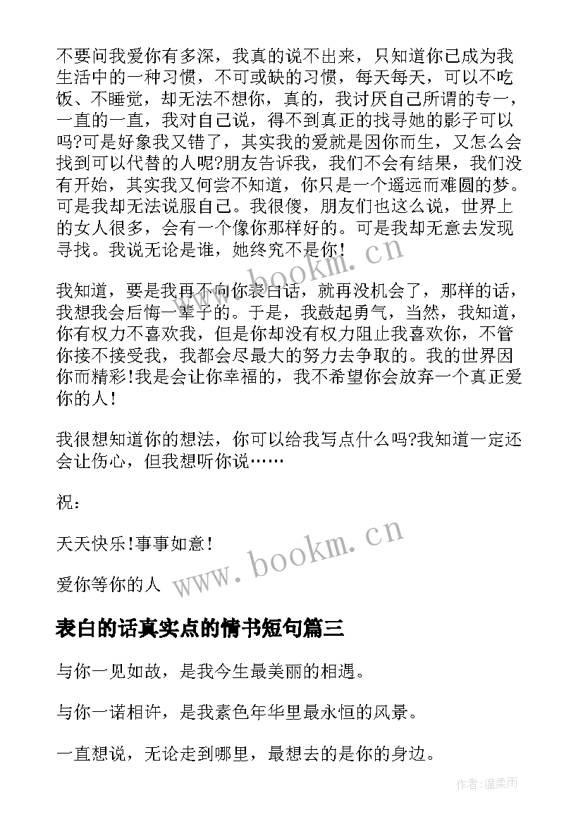 表白的话真实点的情书短句 表白的话真实点的情书(大全5篇)