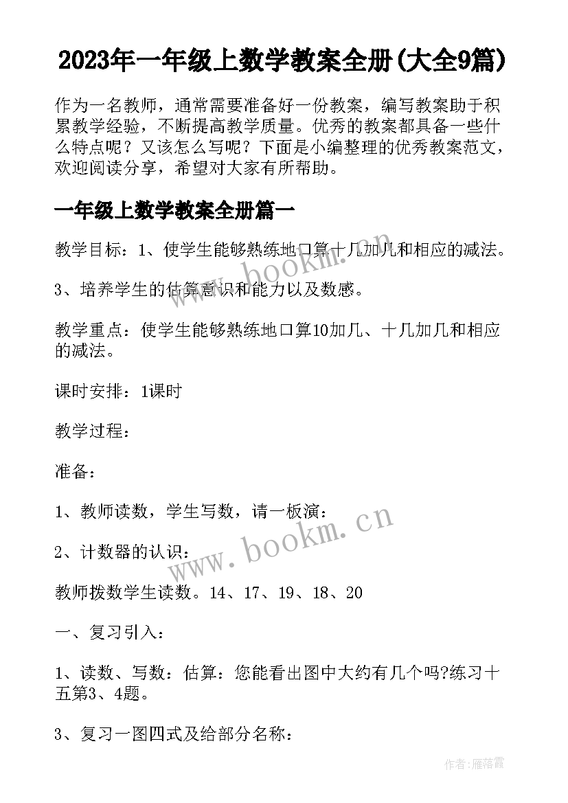 2023年一年级上数学教案全册(大全9篇)