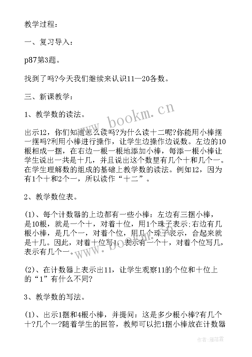 2023年一年级上数学教案全册(大全9篇)