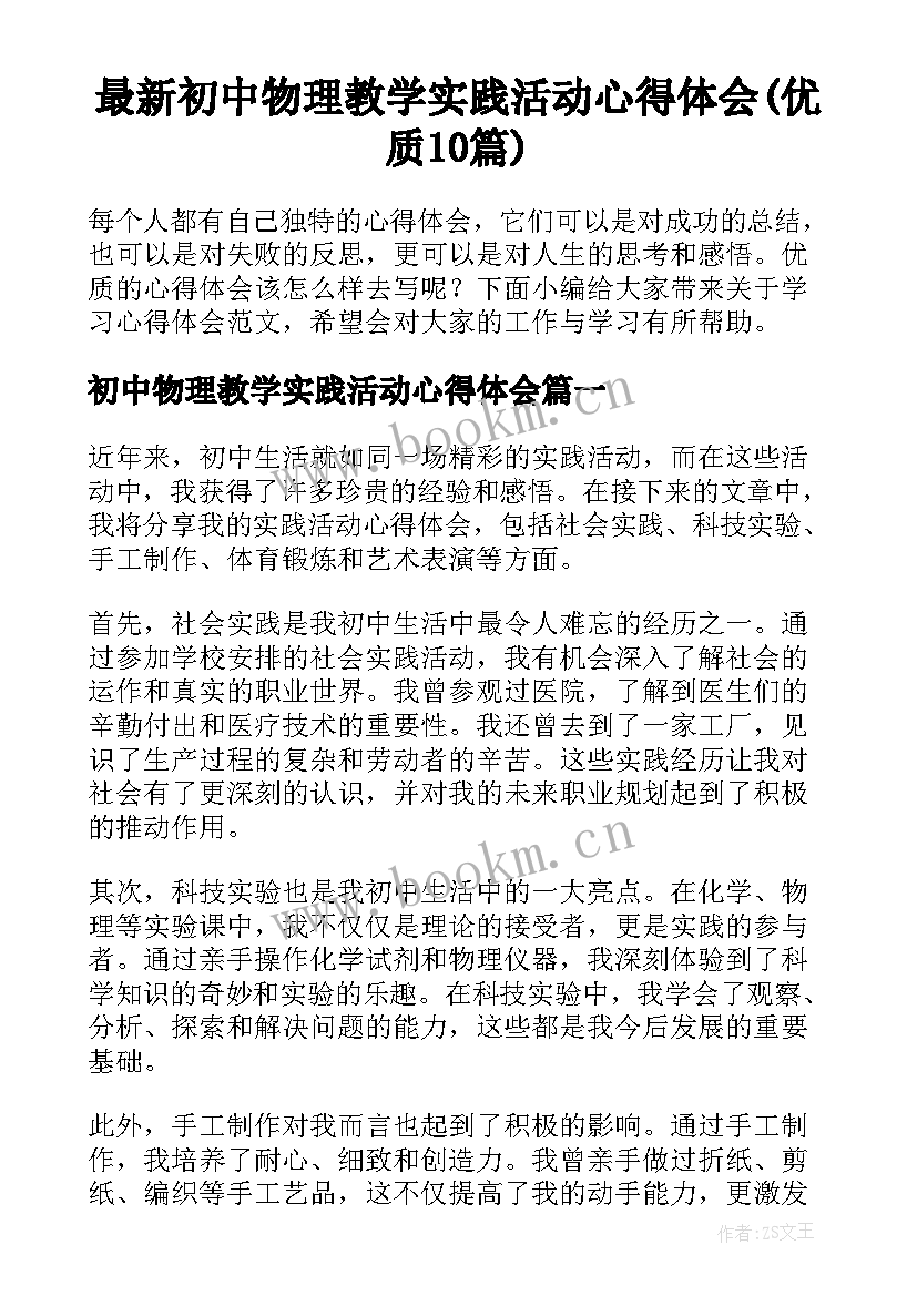 最新初中物理教学实践活动心得体会(优质10篇)