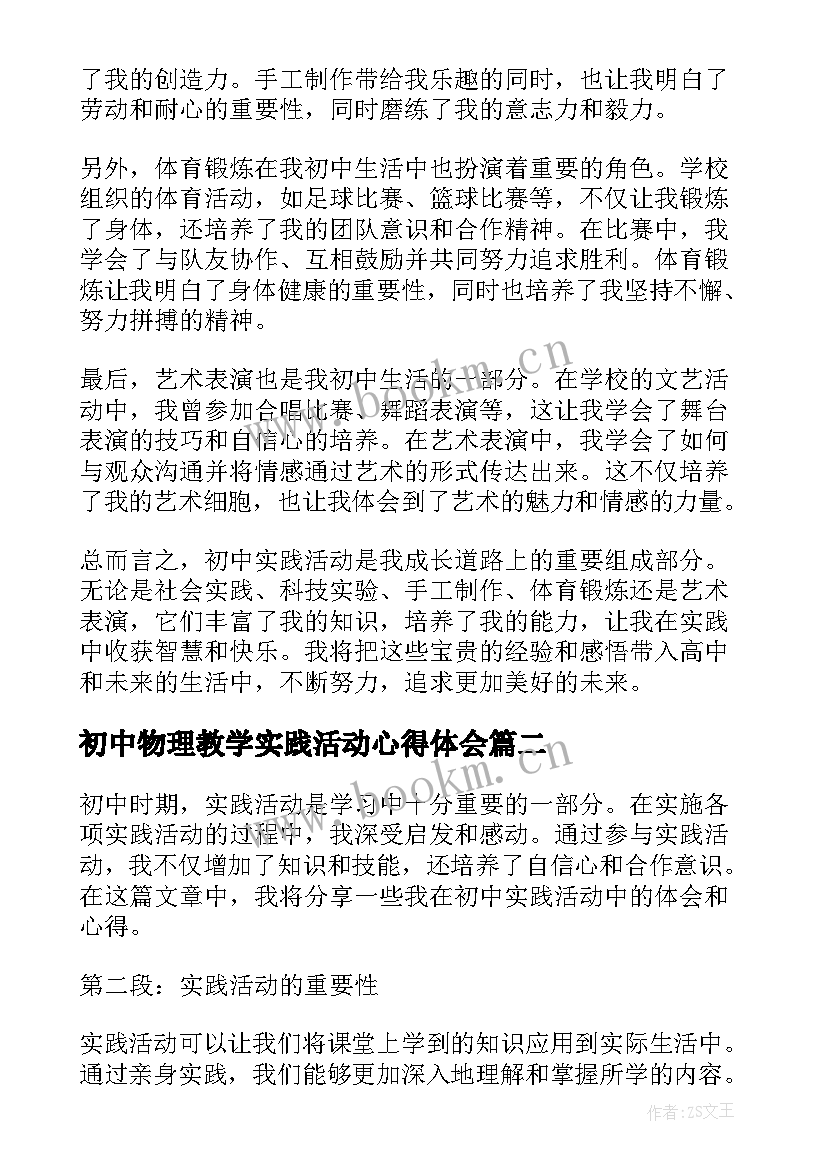 最新初中物理教学实践活动心得体会(优质10篇)