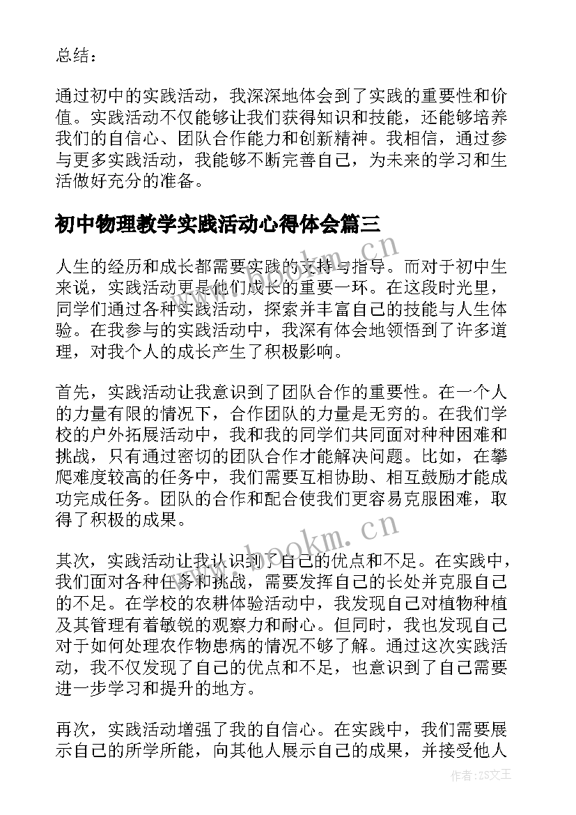 最新初中物理教学实践活动心得体会(优质10篇)