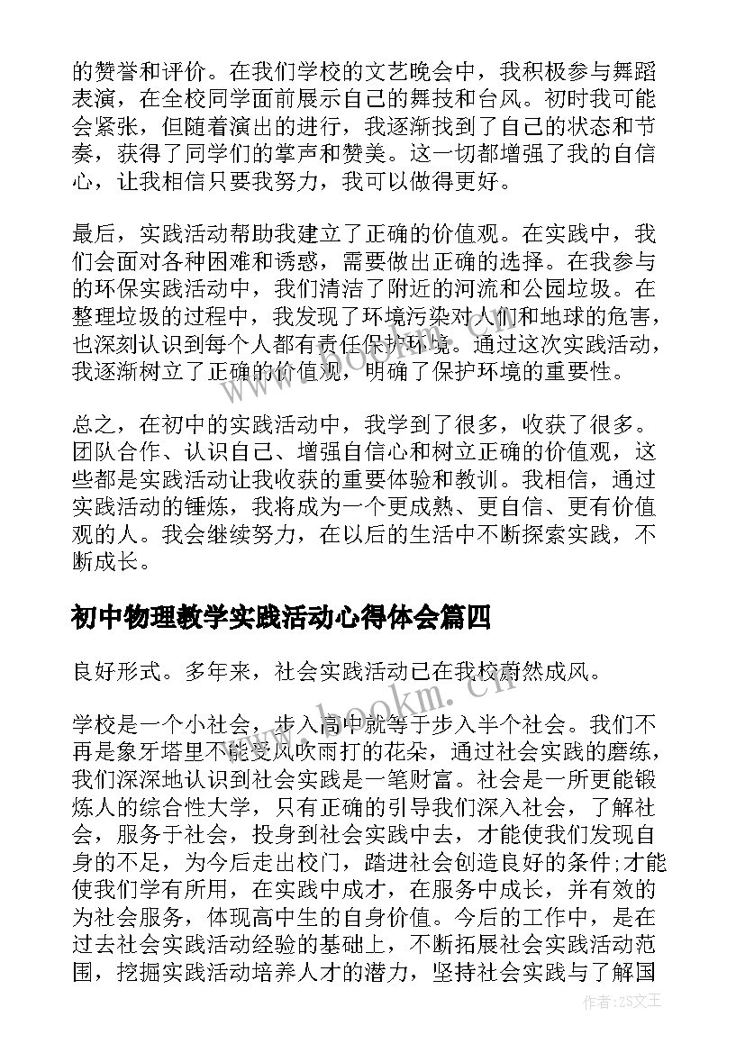 最新初中物理教学实践活动心得体会(优质10篇)