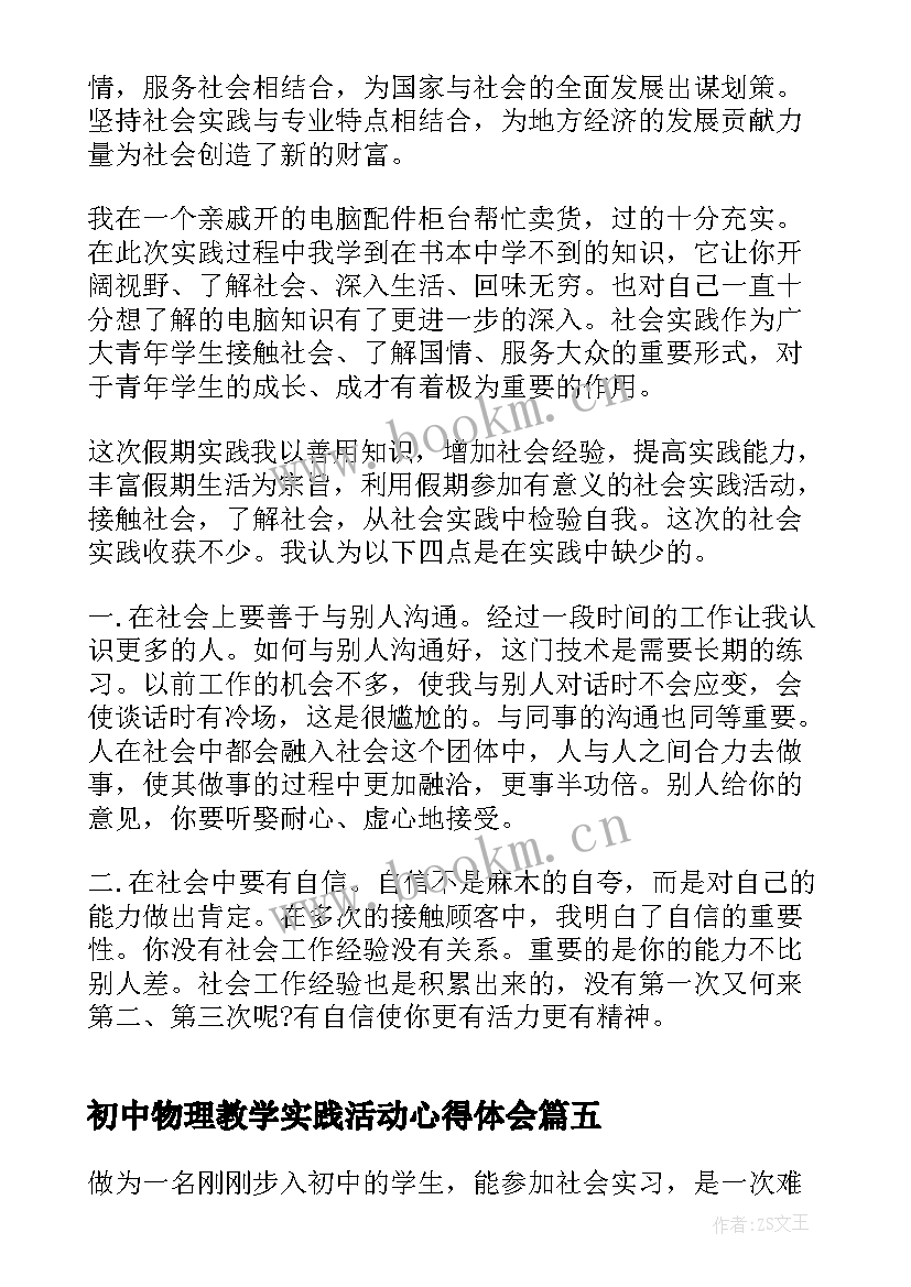 最新初中物理教学实践活动心得体会(优质10篇)