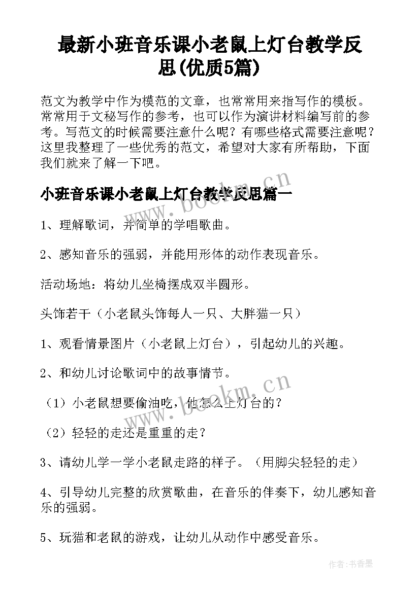 最新小班音乐课小老鼠上灯台教学反思(优质5篇)