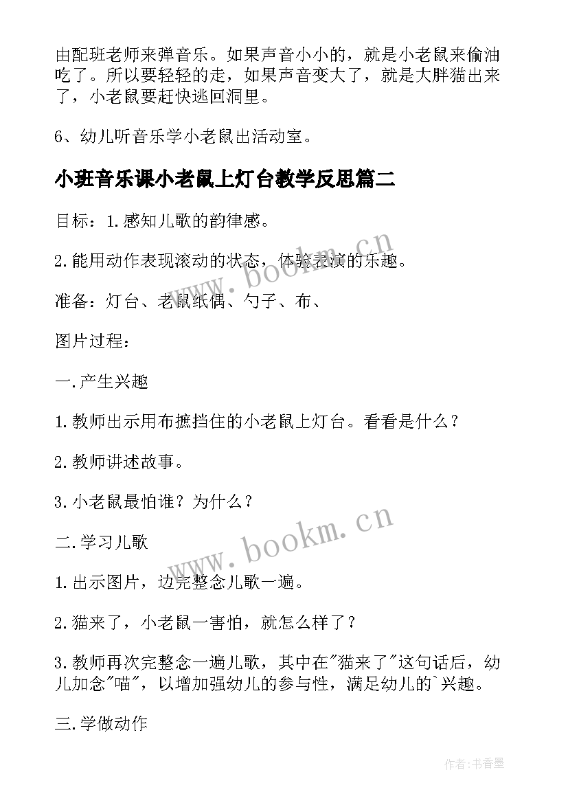 最新小班音乐课小老鼠上灯台教学反思(优质5篇)