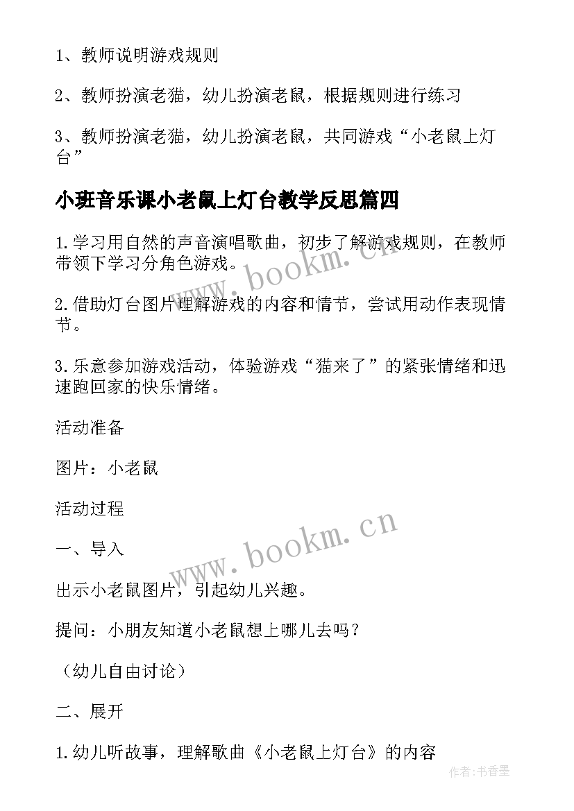 最新小班音乐课小老鼠上灯台教学反思(优质5篇)