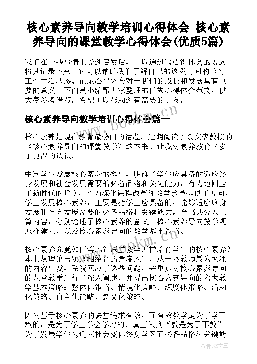 核心素养导向教学培训心得体会 核心素养导向的课堂教学心得体会(优质5篇)