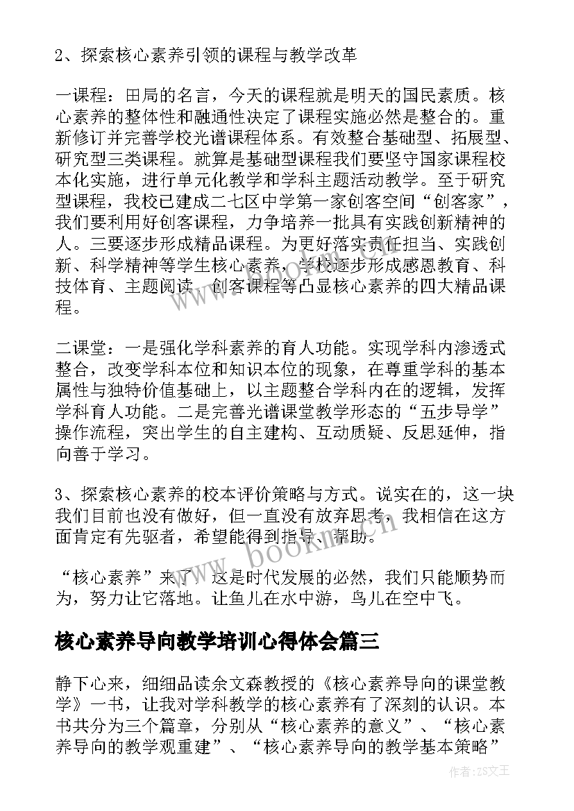 核心素养导向教学培训心得体会 核心素养导向的课堂教学心得体会(优质5篇)