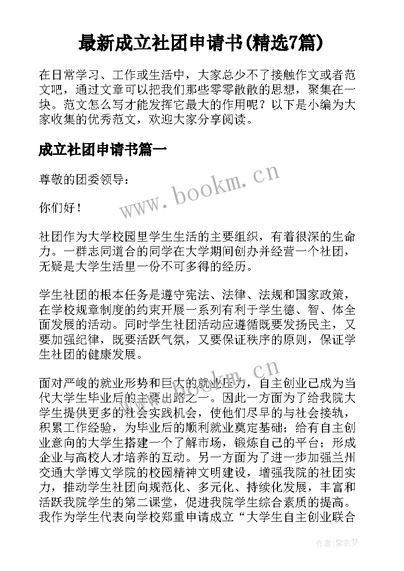 最新成立社团申请书(精选7篇)