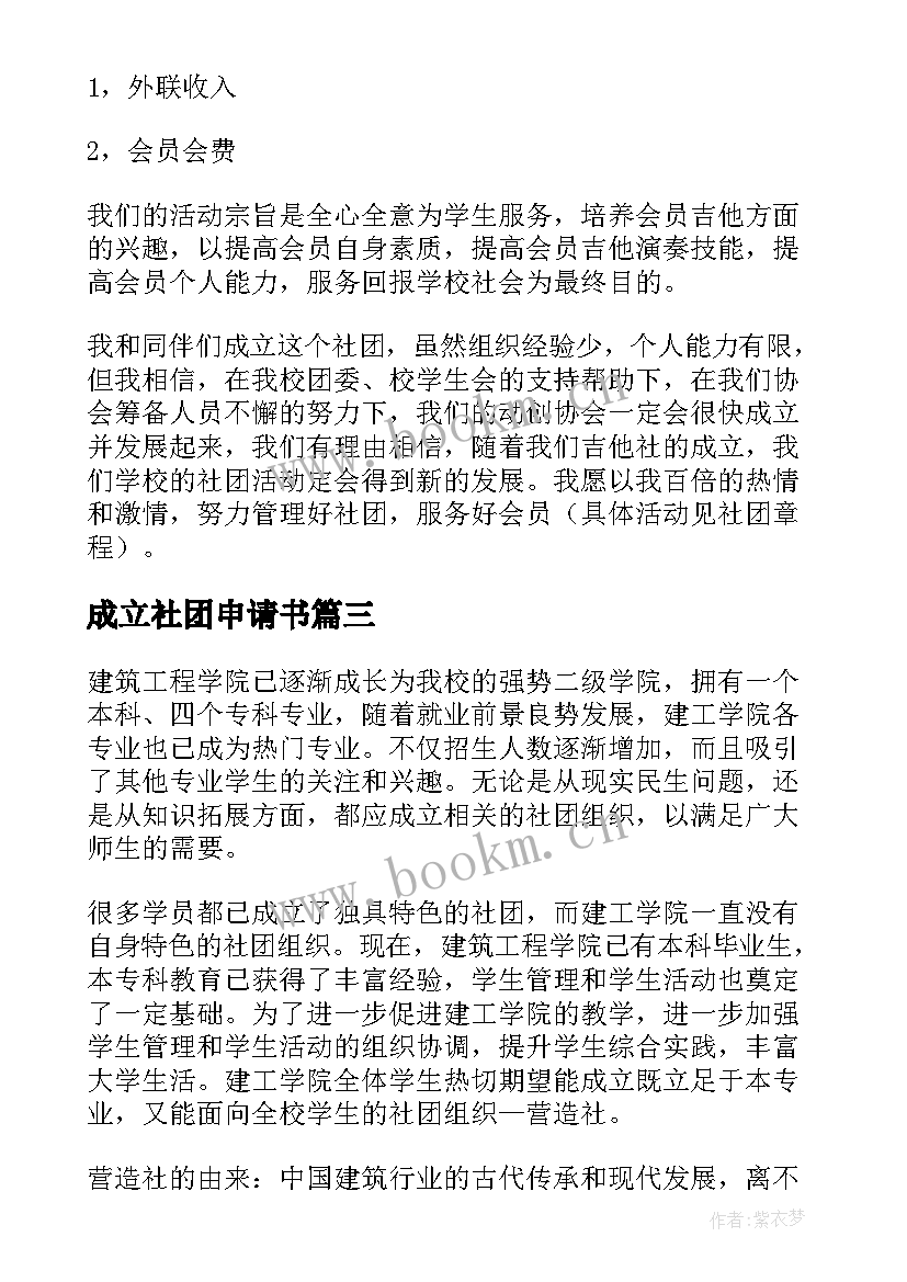 最新成立社团申请书(精选7篇)