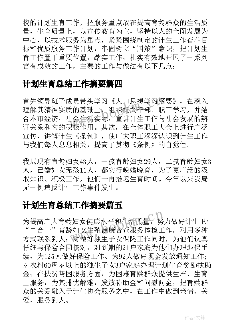 最新计划生育总结工作摘要(优秀7篇)