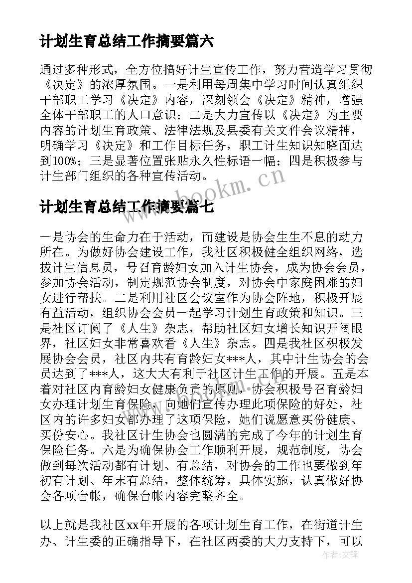 最新计划生育总结工作摘要(优秀7篇)