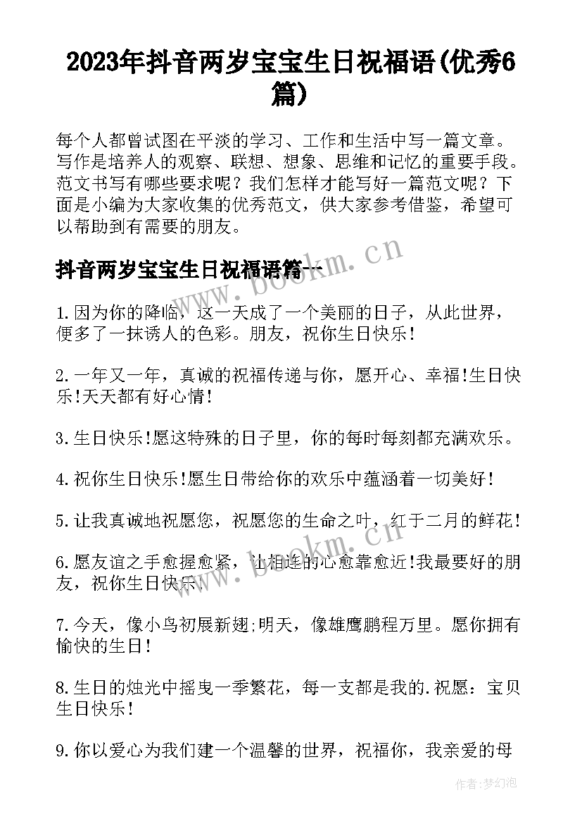 2023年抖音两岁宝宝生日祝福语(优秀6篇)