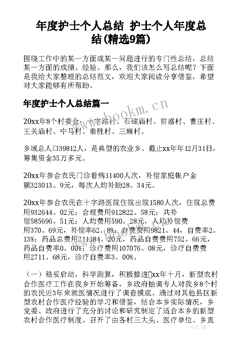 年度护士个人总结 护士个人年度总结(精选9篇)