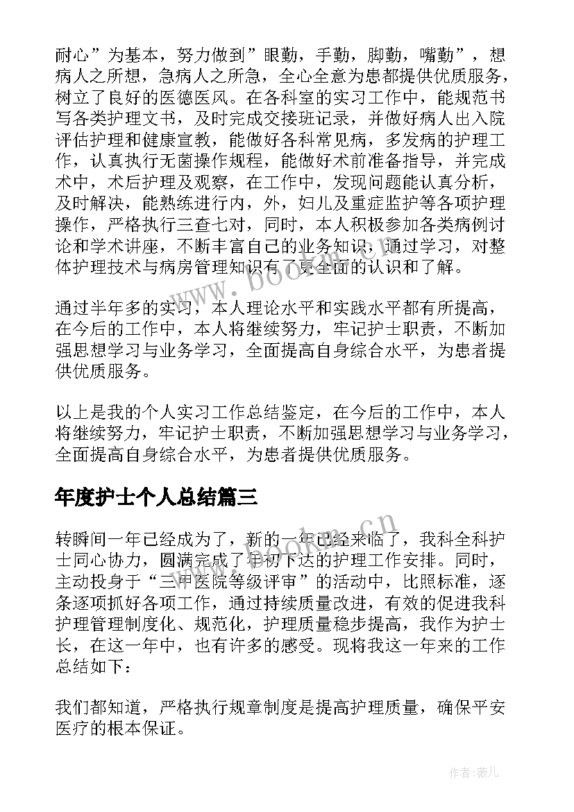 年度护士个人总结 护士个人年度总结(精选9篇)