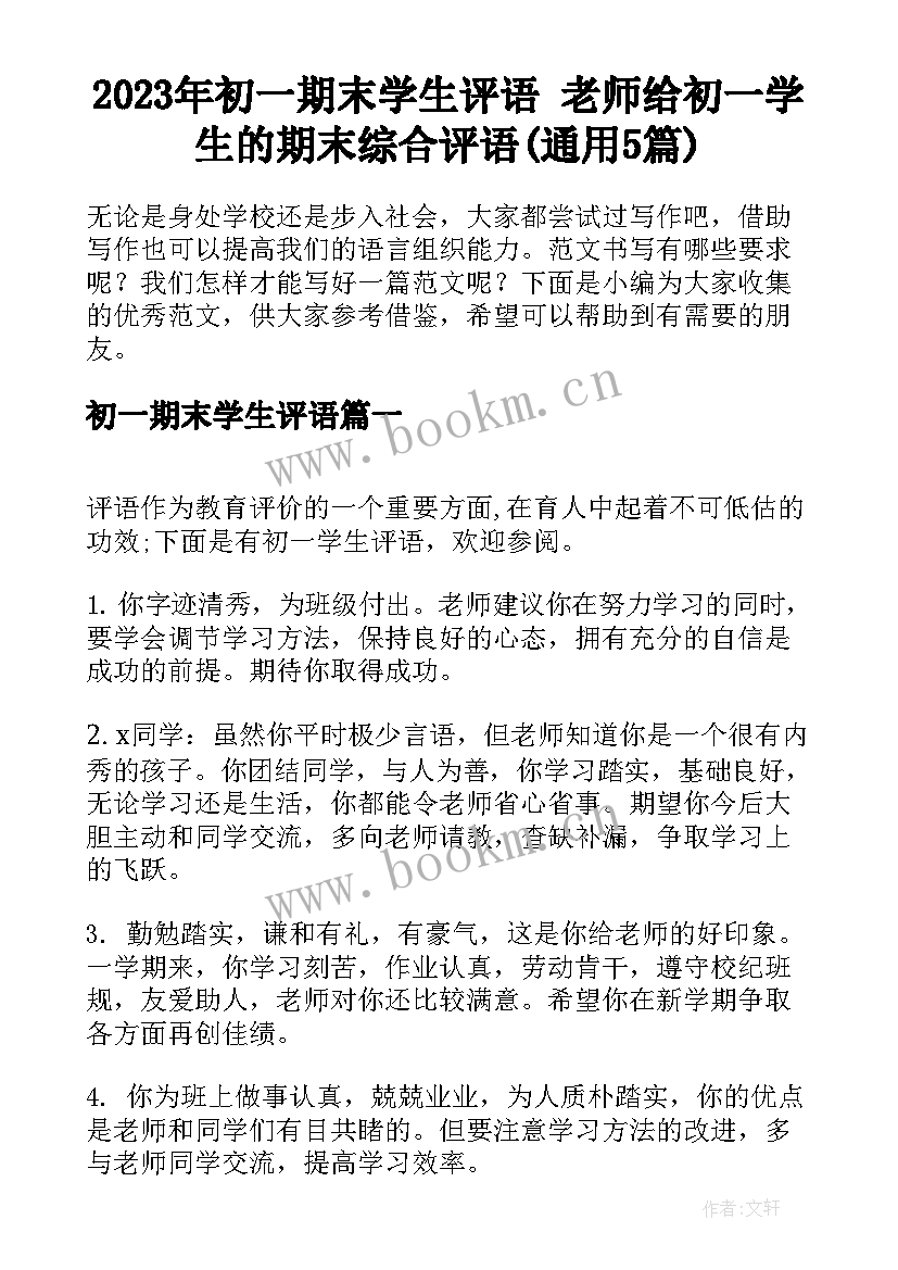 2023年初一期末学生评语 老师给初一学生的期末综合评语(通用5篇)