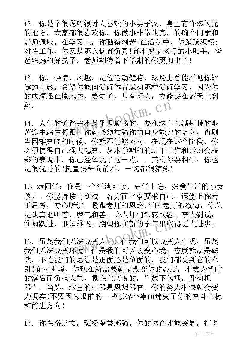 2023年初一期末学生评语 老师给初一学生的期末综合评语(通用5篇)