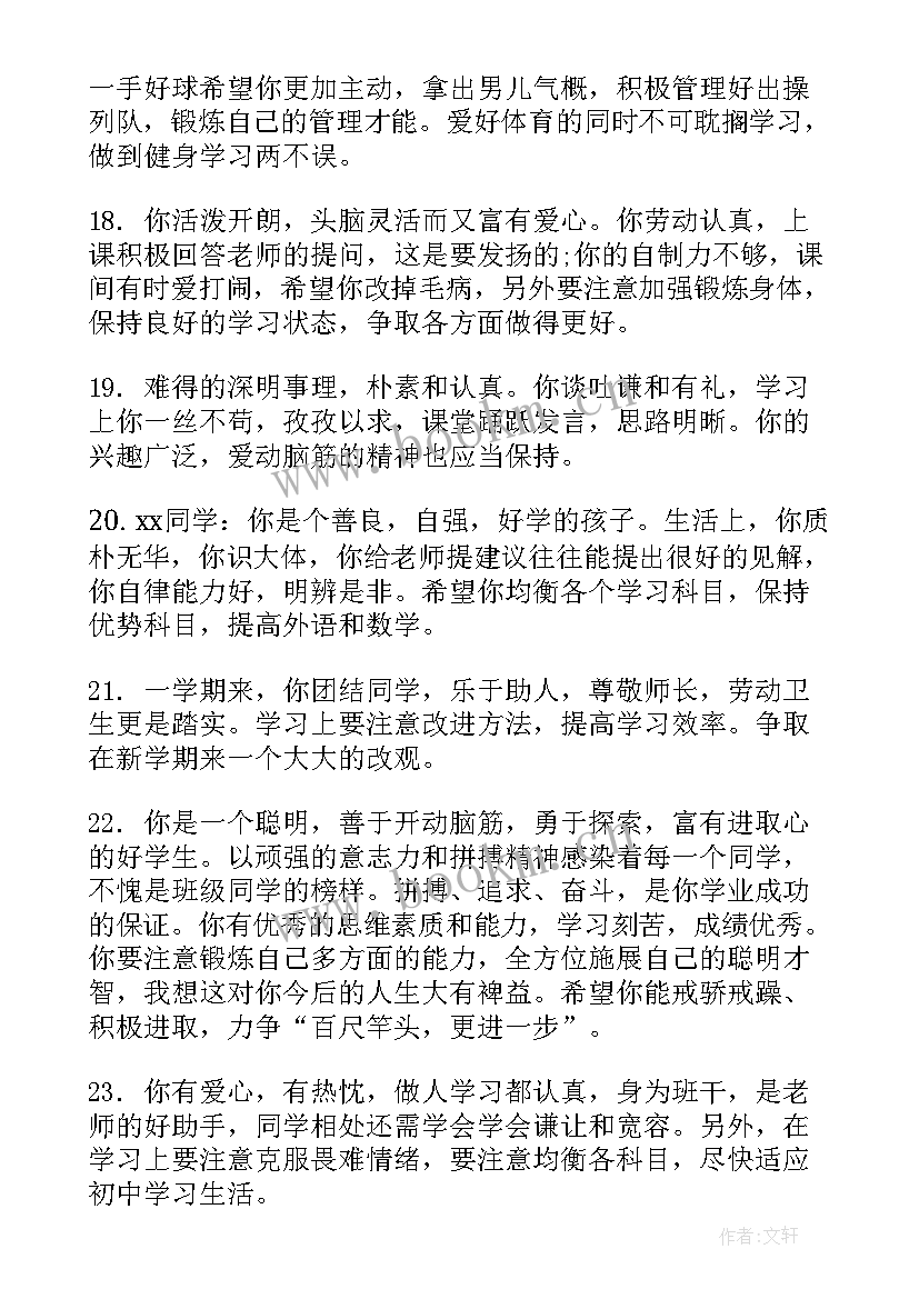 2023年初一期末学生评语 老师给初一学生的期末综合评语(通用5篇)