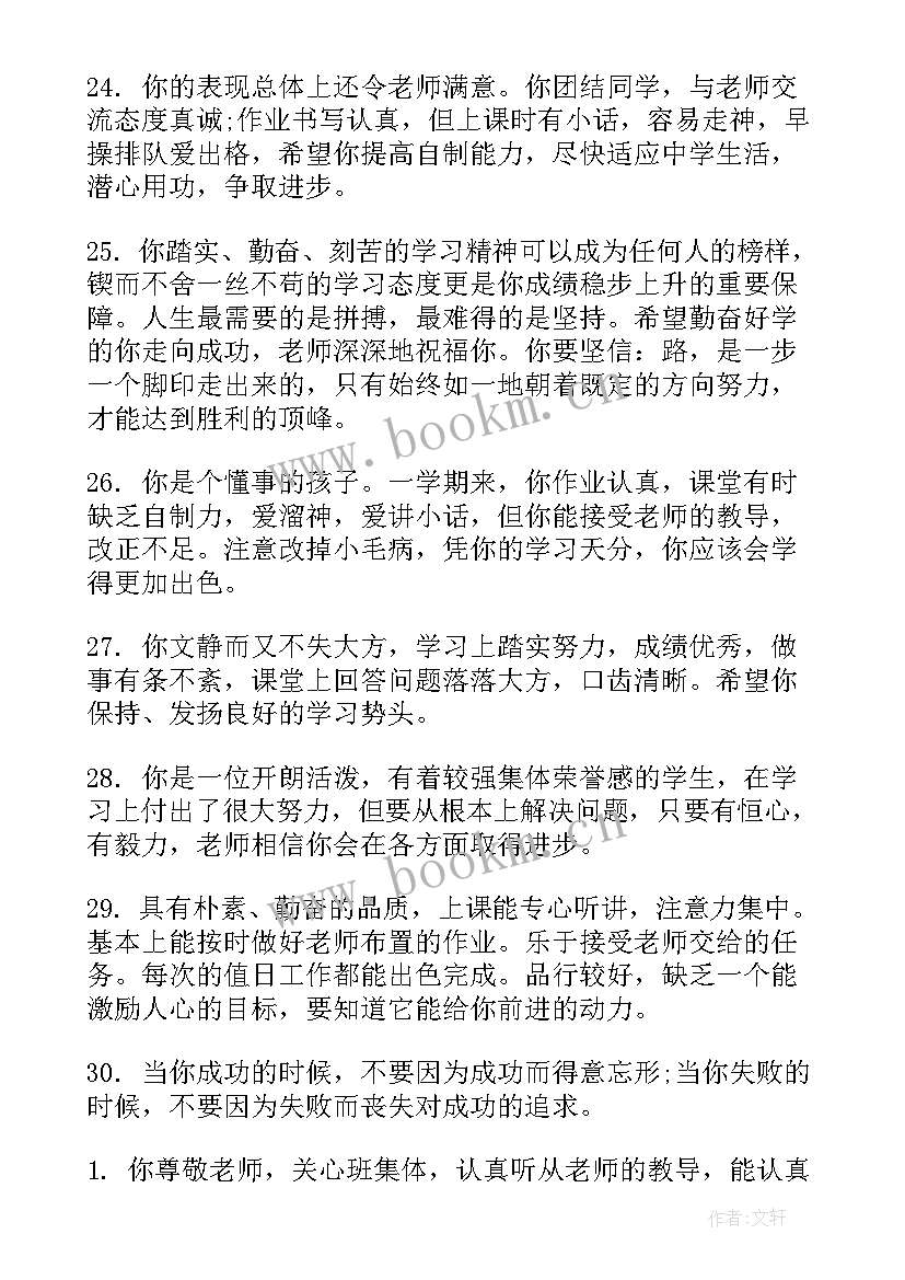 2023年初一期末学生评语 老师给初一学生的期末综合评语(通用5篇)