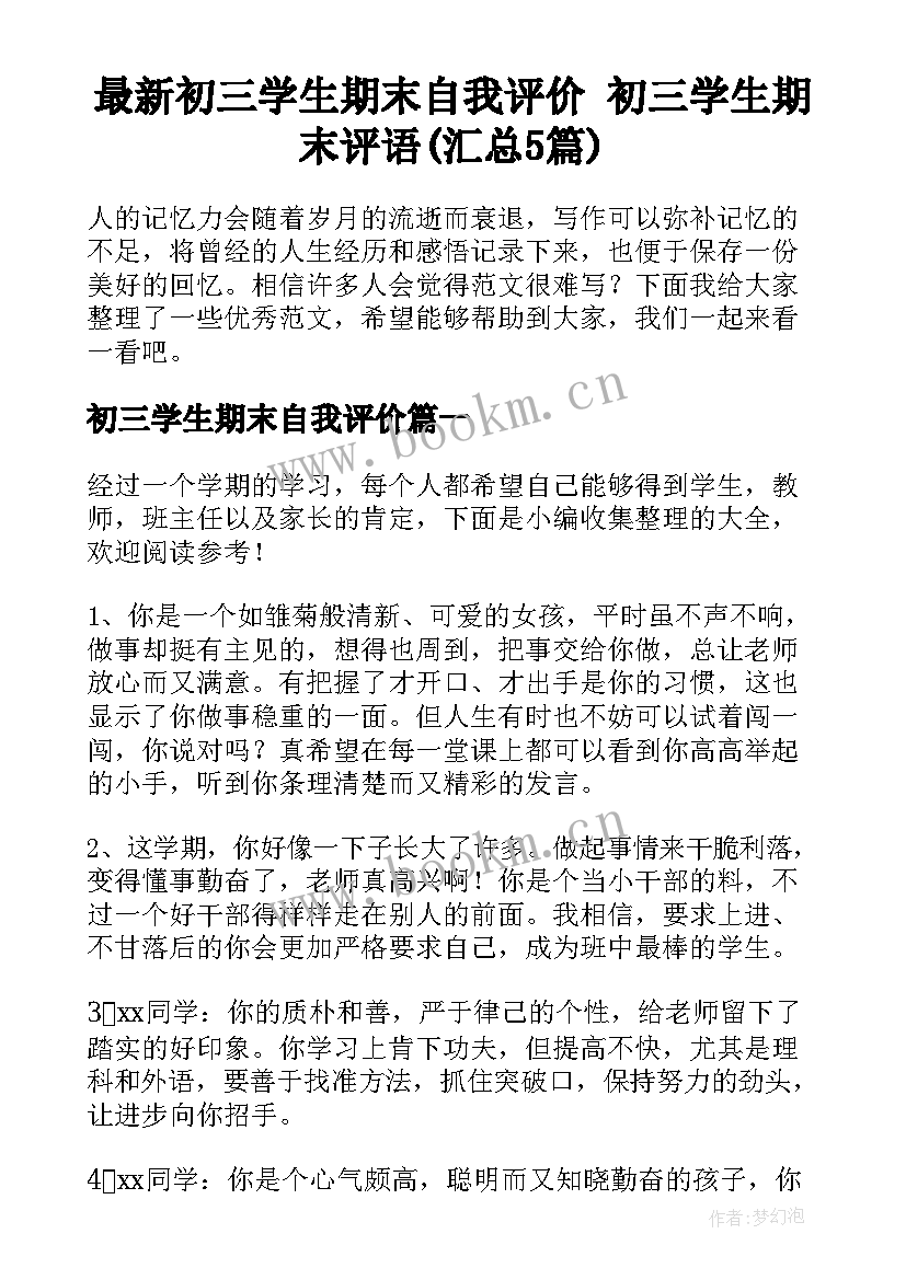 最新初三学生期末自我评价 初三学生期末评语(汇总5篇)