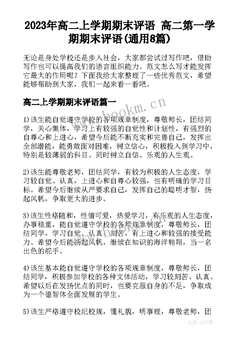 2023年高二上学期期末评语 高二第一学期期末评语(通用8篇)