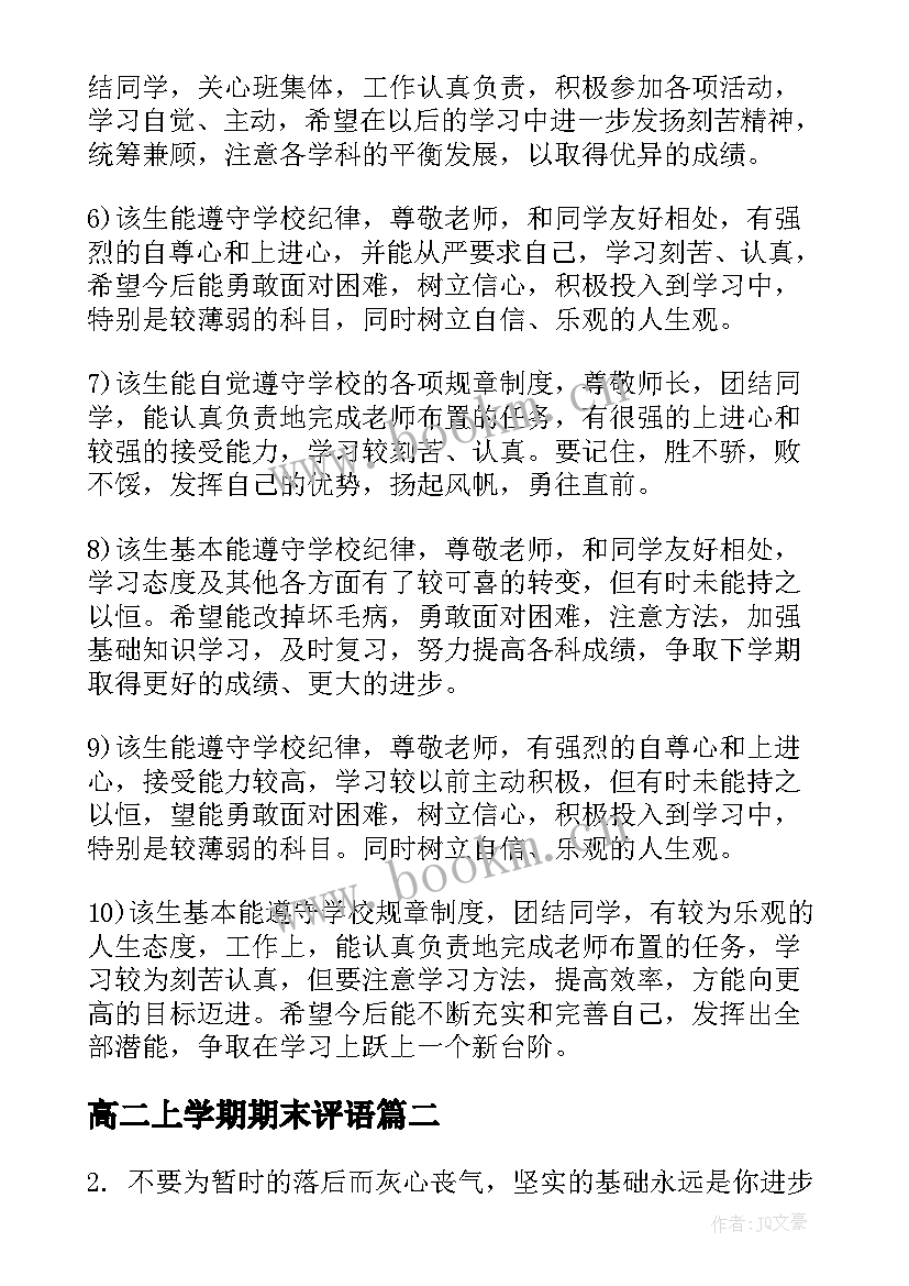 2023年高二上学期期末评语 高二第一学期期末评语(通用8篇)