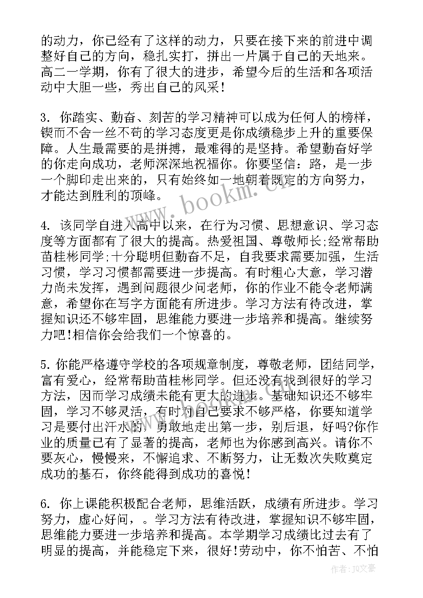 2023年高二上学期期末评语 高二第一学期期末评语(通用8篇)