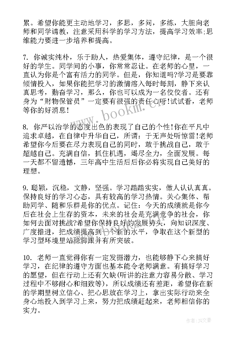 2023年高二上学期期末评语 高二第一学期期末评语(通用8篇)