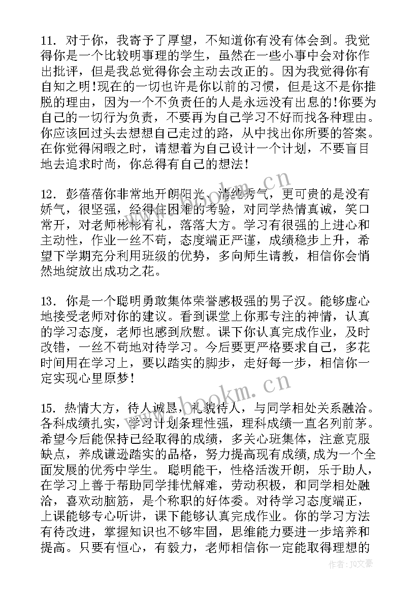 2023年高二上学期期末评语 高二第一学期期末评语(通用8篇)