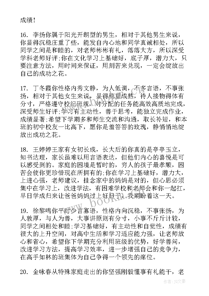 2023年高二上学期期末评语 高二第一学期期末评语(通用8篇)