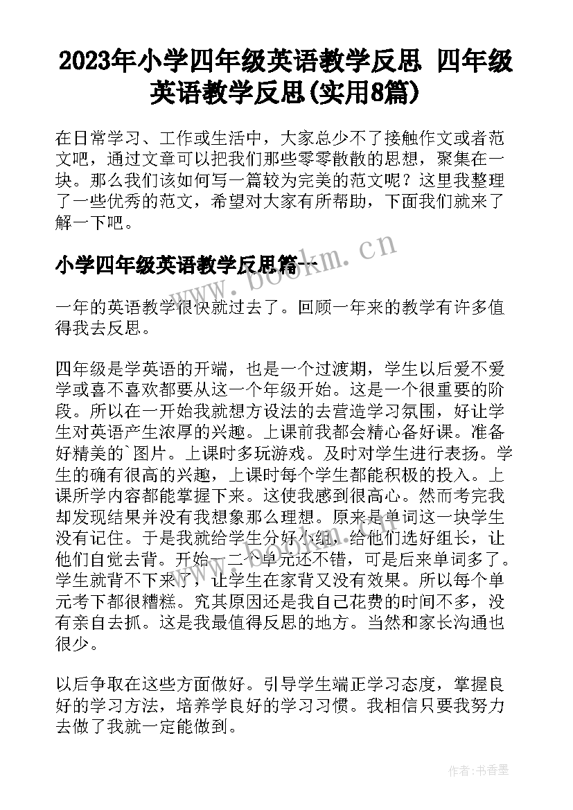 2023年小学四年级英语教学反思 四年级英语教学反思(实用8篇)