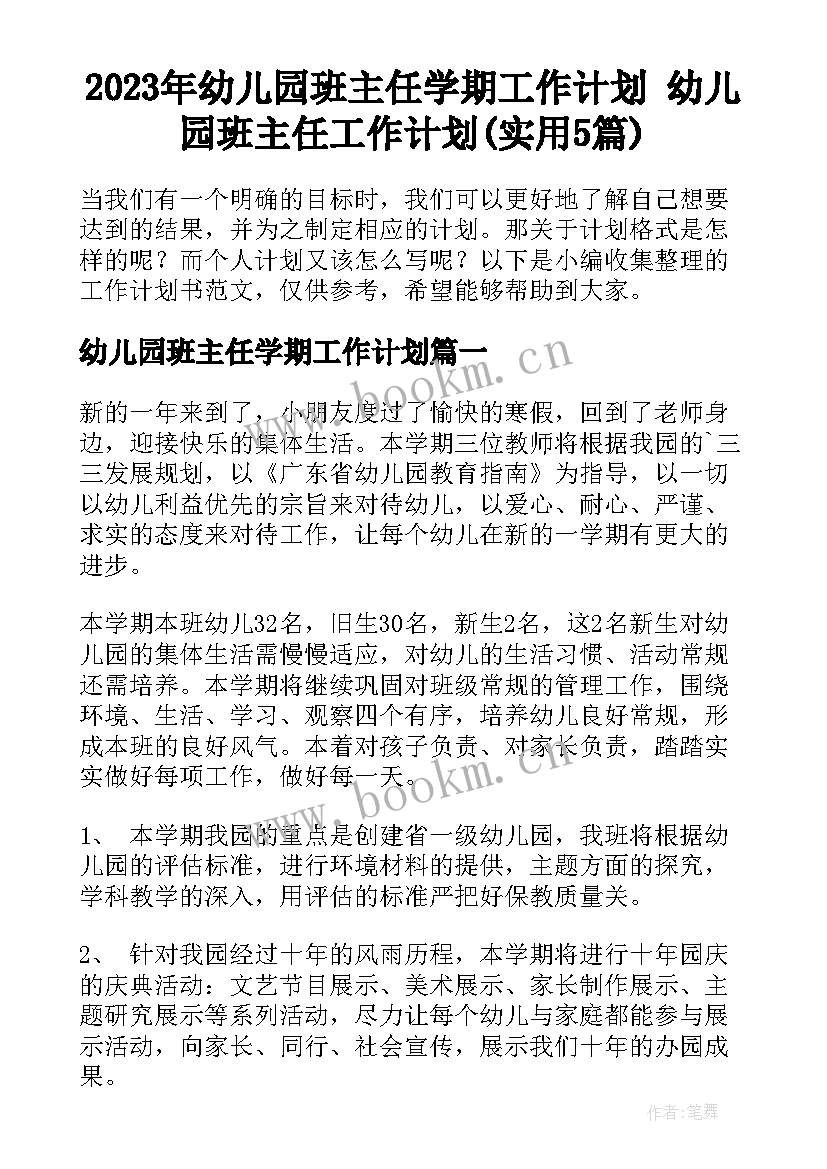 2023年幼儿园班主任学期工作计划 幼儿园班主任工作计划(实用5篇)