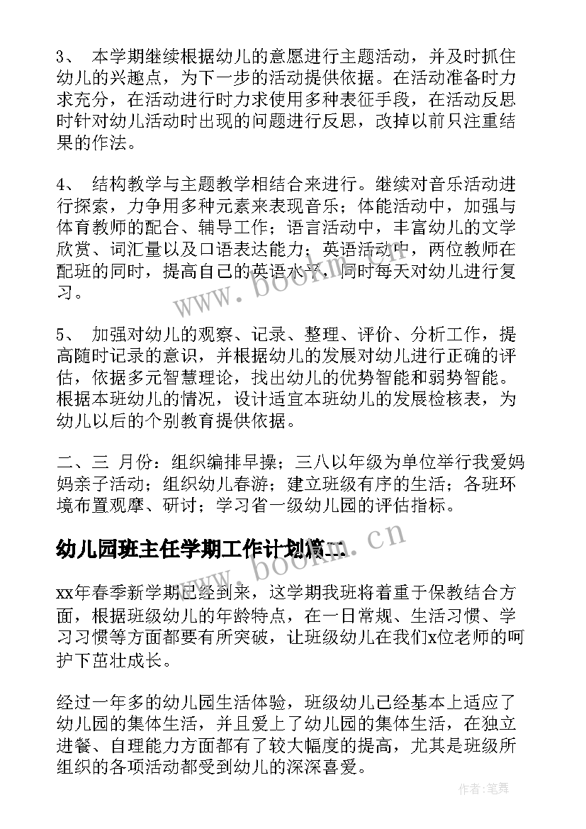 2023年幼儿园班主任学期工作计划 幼儿园班主任工作计划(实用5篇)