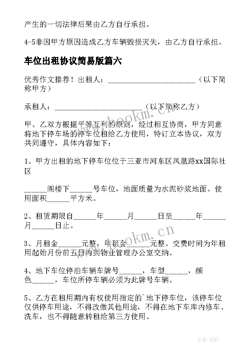 最新车位出租协议简易版(汇总6篇)