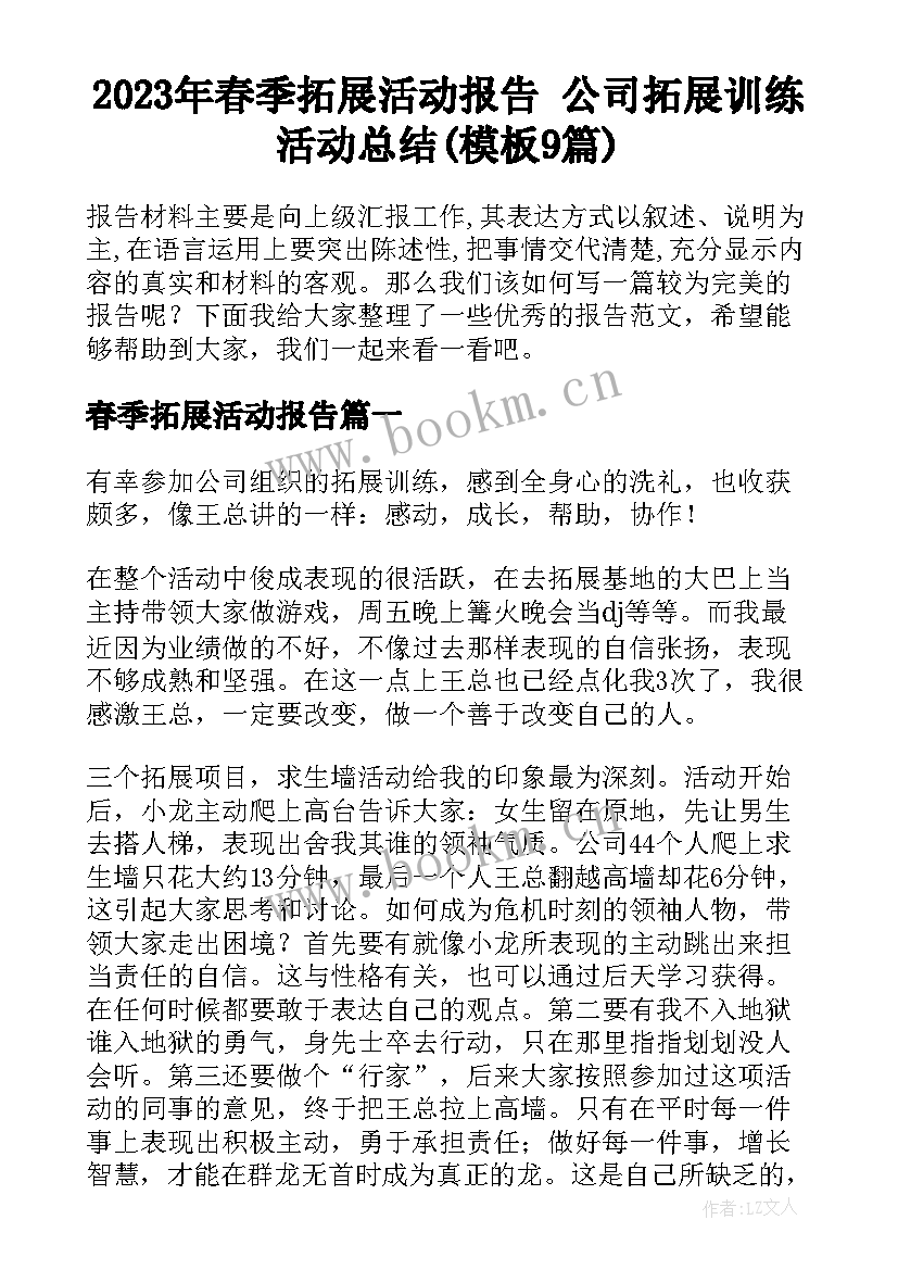 2023年春季拓展活动报告 公司拓展训练活动总结(模板9篇)