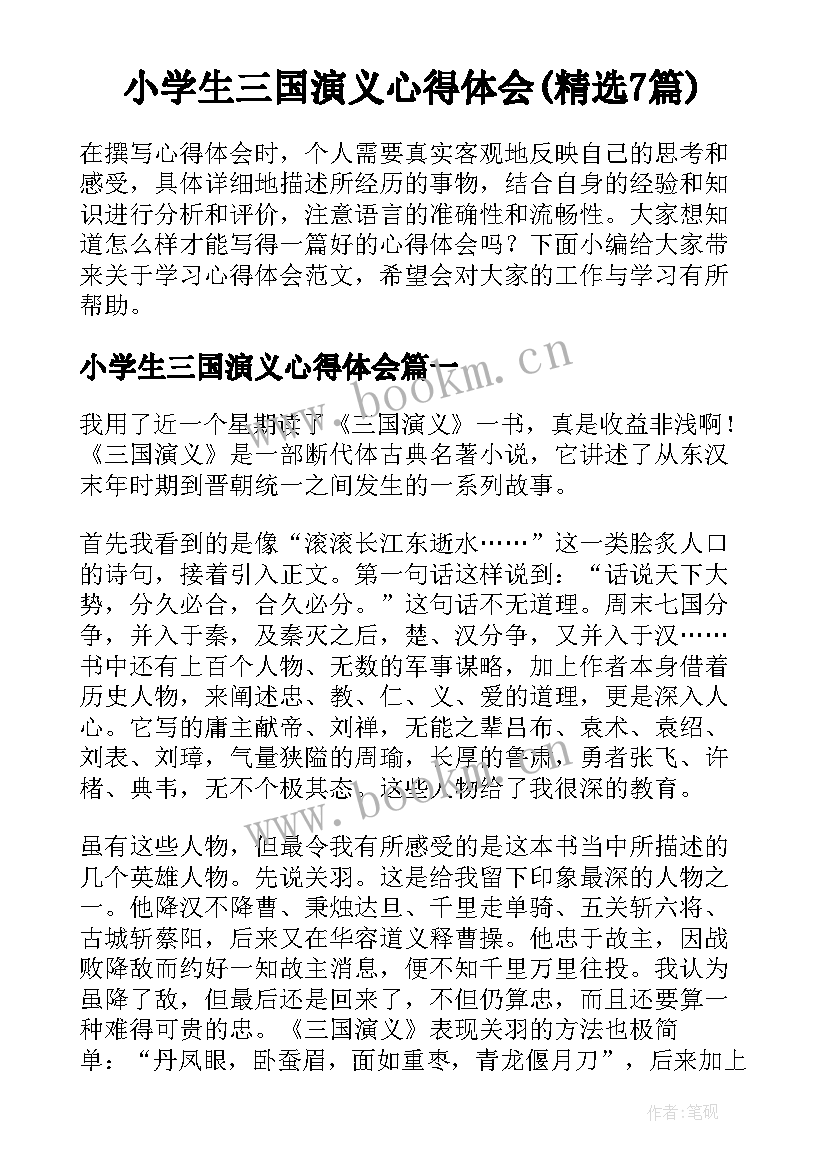 小学生三国演义心得体会(精选7篇)