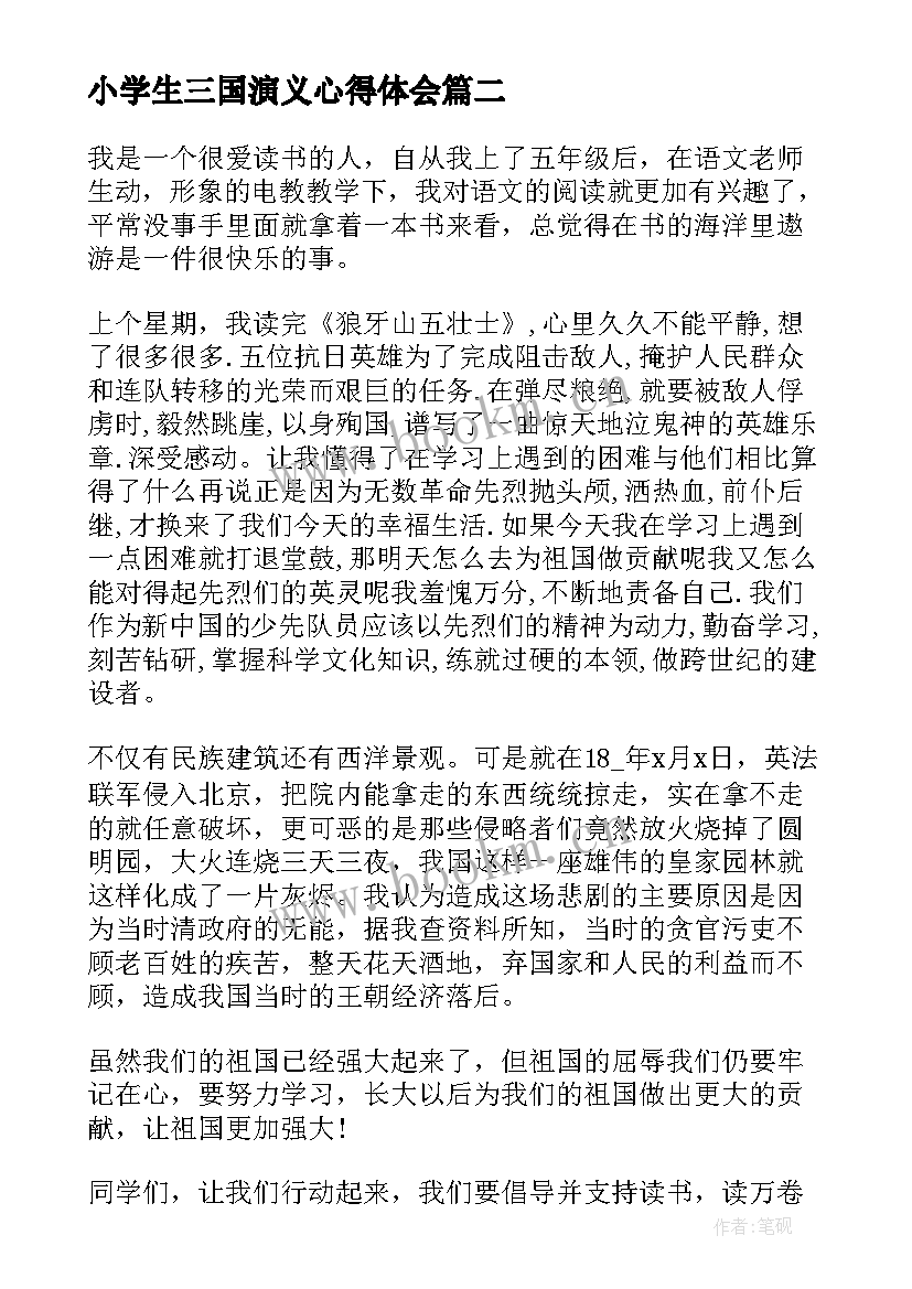 小学生三国演义心得体会(精选7篇)