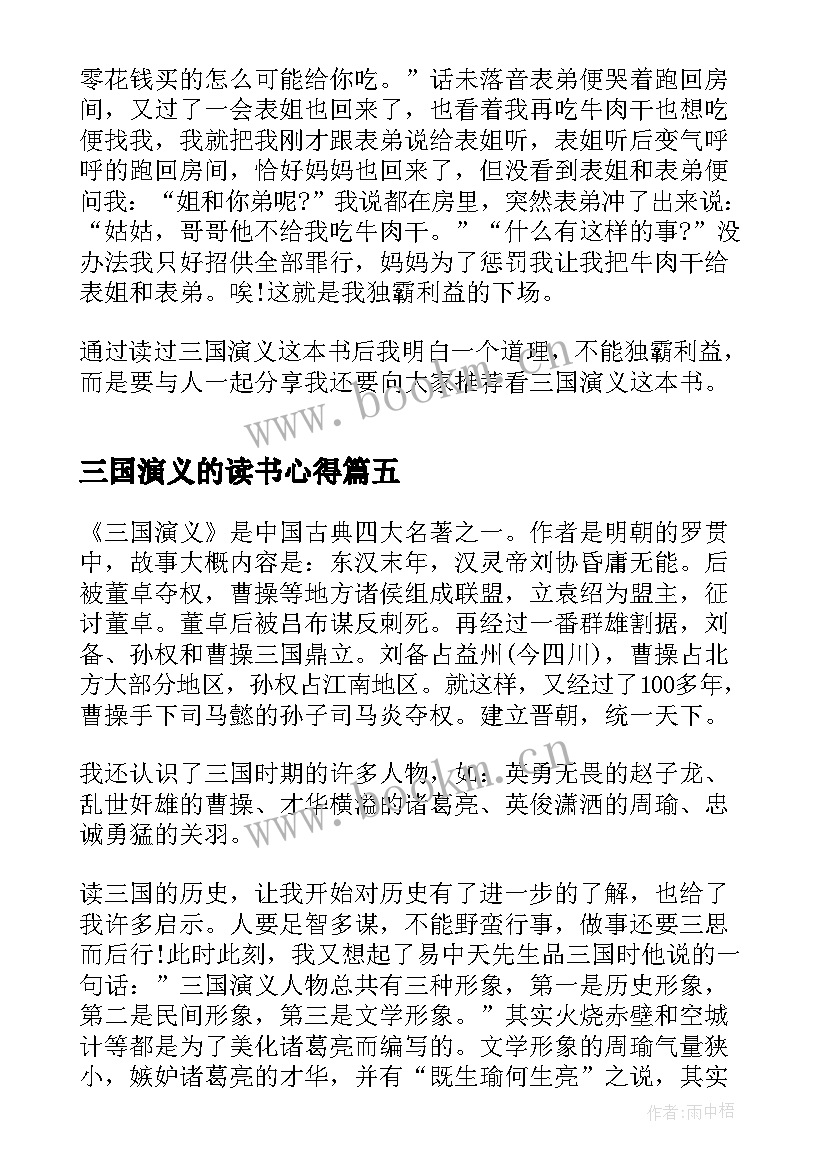 三国演义的读书心得(优秀8篇)