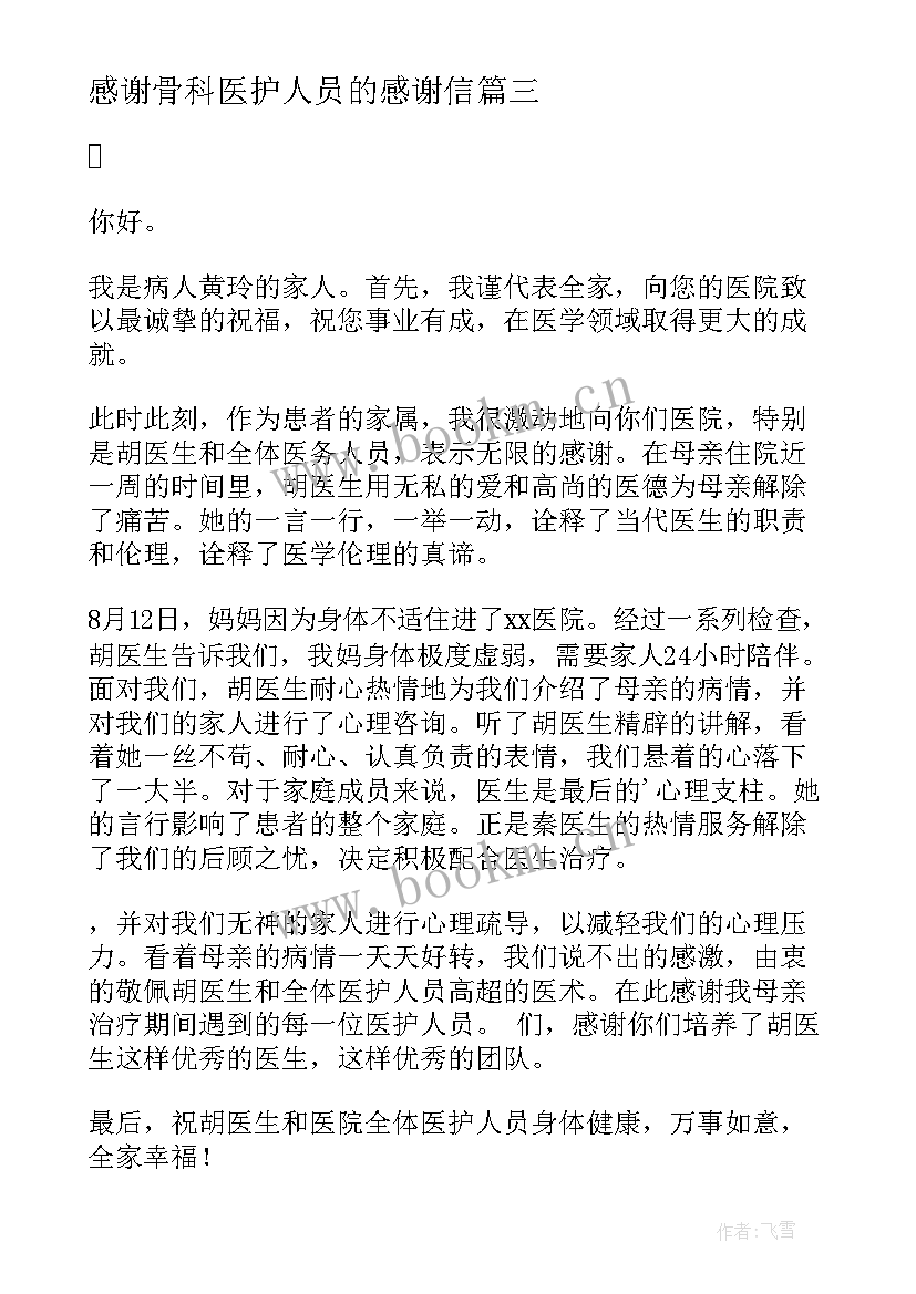 感谢骨科医护人员的感谢信 骨科医生的感谢信(优质8篇)