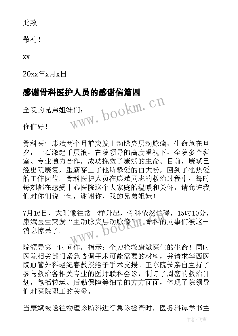 感谢骨科医护人员的感谢信 骨科医生的感谢信(优质8篇)