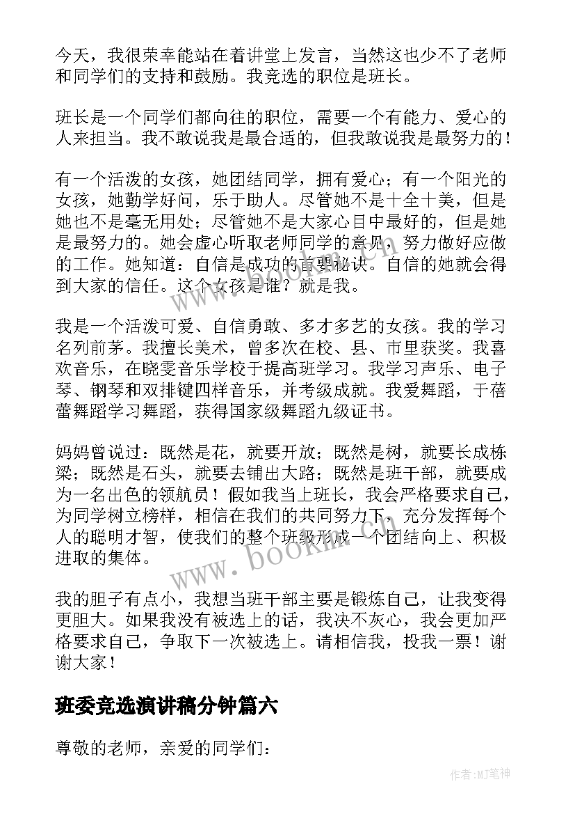 2023年班委竞选演讲稿分钟(模板9篇)