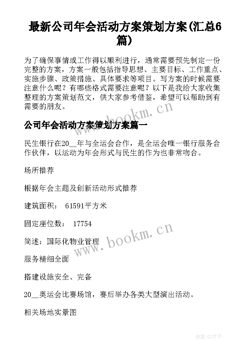 最新公司年会活动方案策划方案(汇总6篇)