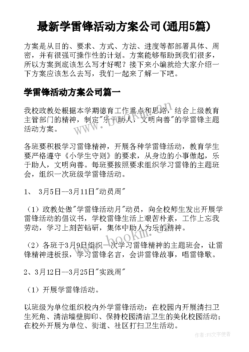 最新学雷锋活动方案公司(通用5篇)