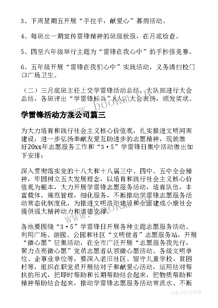 最新学雷锋活动方案公司(通用5篇)