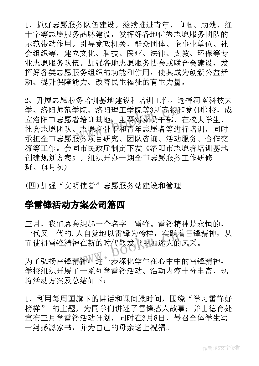 最新学雷锋活动方案公司(通用5篇)