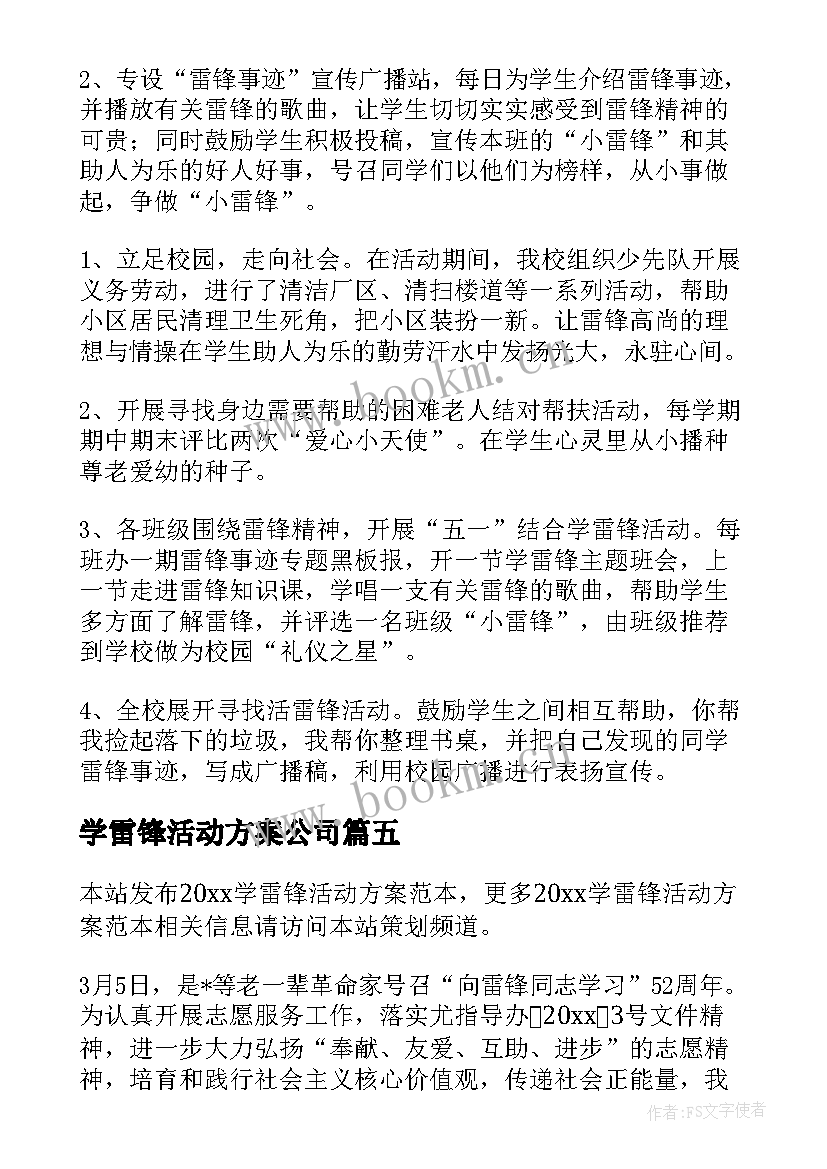 最新学雷锋活动方案公司(通用5篇)