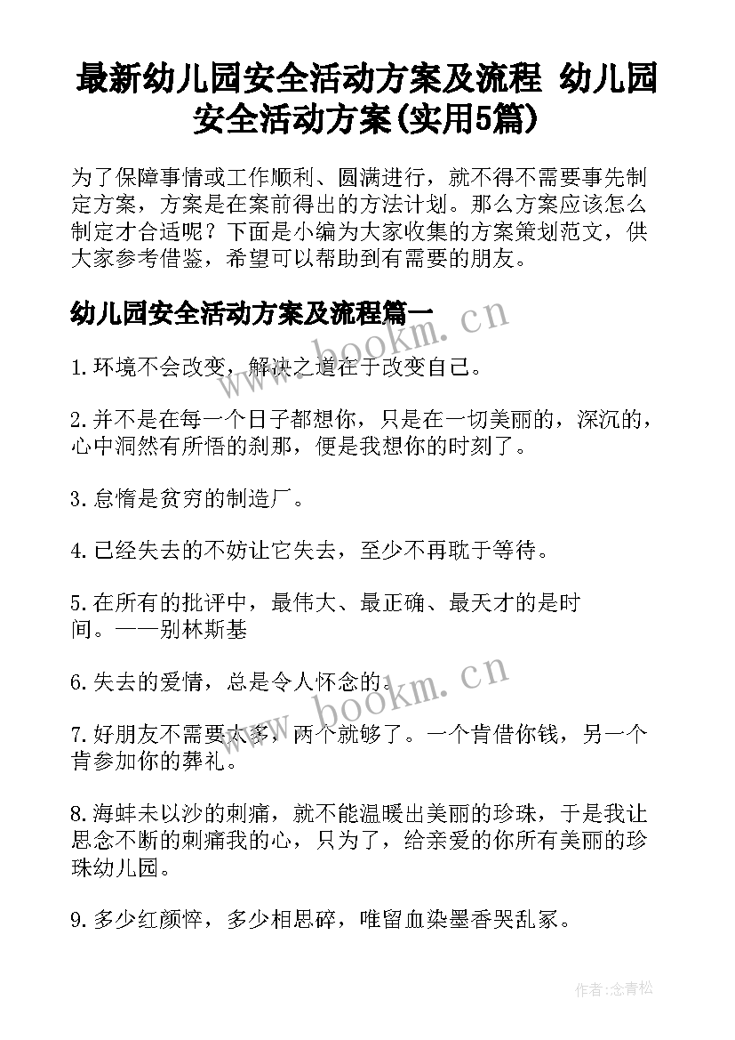 最新幼儿园安全活动方案及流程 幼儿园安全活动方案(实用5篇)